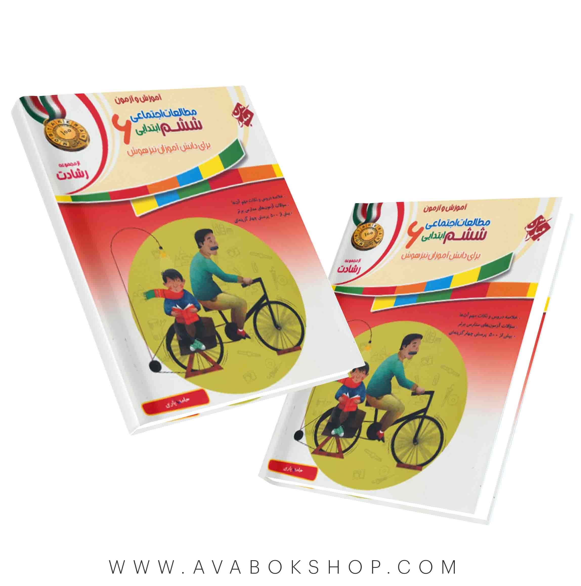 کتاب مطالعات اجتماعی ششم رشادت مبتکران