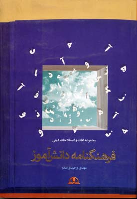 فرهنگ نامه دانش آموز (مجموعه لغات و اصطلاحات دینی)
