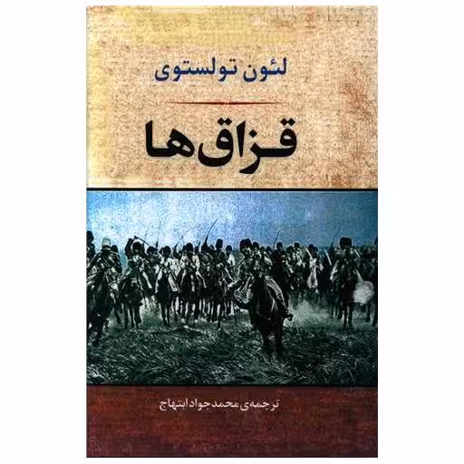 کتاب قزاق ها اثر لئو تولستوی