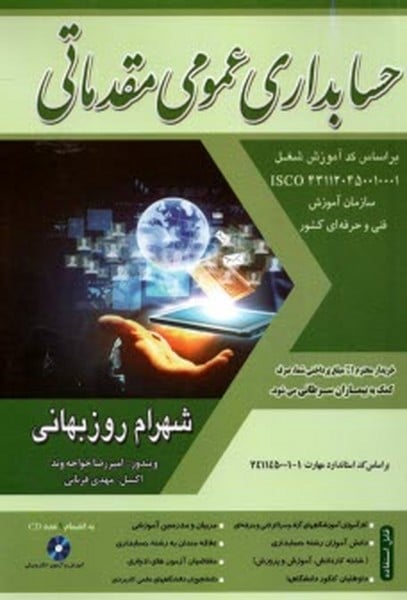 حسابداری عمومی مقدماتی - کتابفروشی کوچه کتاب