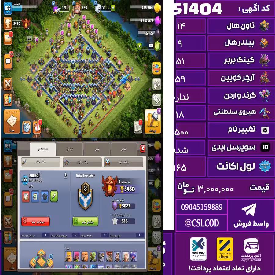 اکانت کلش لول 165 تاون 14 لول 51 کویین 59 واردن  رویال چمپیون 18 شاهزاده مینیون 49 تغییرنام 1500 کد 51404