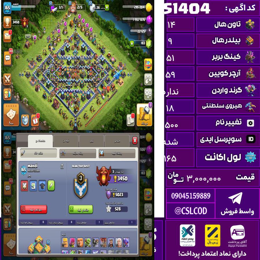 اکانت کلش لول 165 تاون 14 لول 51 کویین 59 واردن رویال چمپیون 18 شاهزاده مینیون 49 تغییرنام 1500 کد 51404