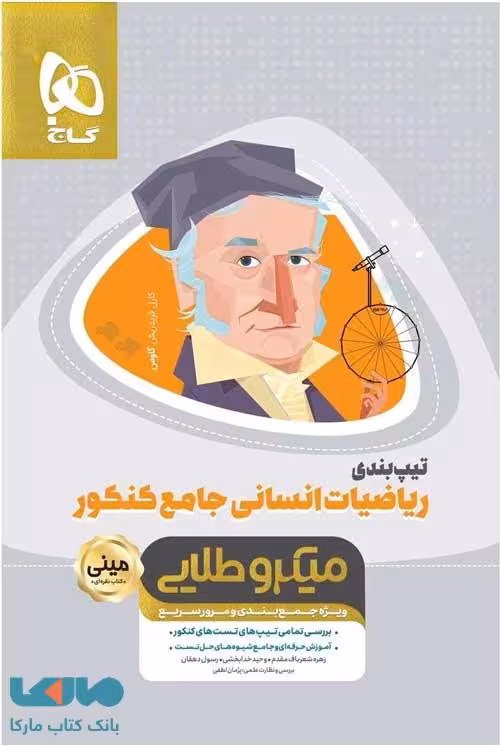 تیپ بندی ریاضیات انسانی جامع کنکور مینی میکرو طلایی گاج