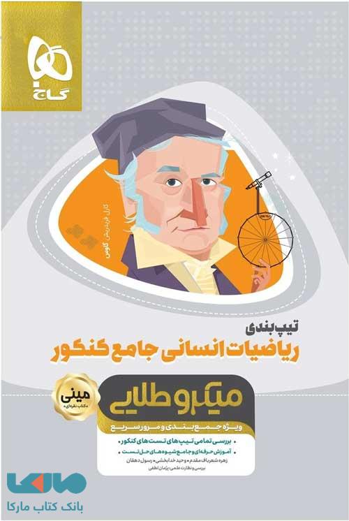 تیپ بندی ریاضیات انسانی جامع کنکور مینی میکرو طلایی گاج