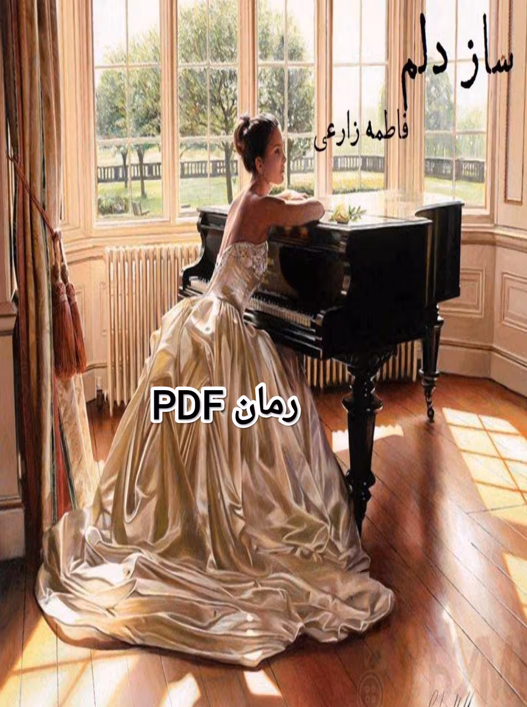 PDF نسخه کامل رمان ساز دلم از فاطمه زارعی در ژانر عاشقانه با لینک اصلی و با کیفیت در602 برگ