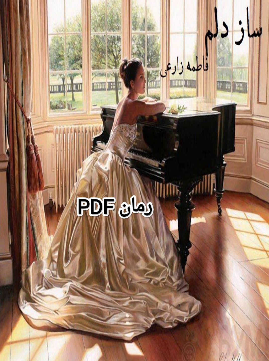 PDF نسخه کامل رمان ساز دلم از فاطمه زارعی در ژانر عاشقانه با لینک اصلی و با کیفیت در602 برگ