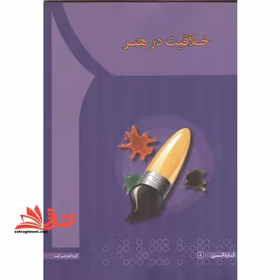 خلاقیت در هنر - فروشگاه کتاب اشراق