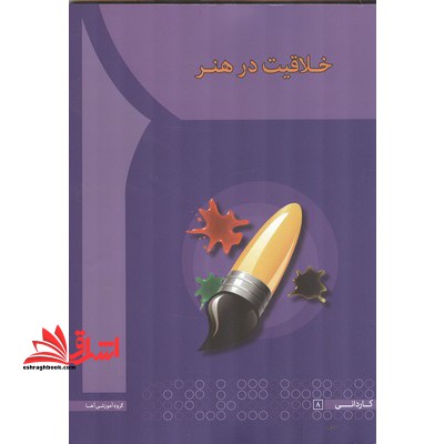 خلاقیت در هنر - فروشگاه کتاب اشراق