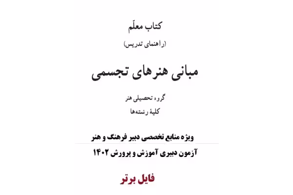 کتاب معلم (راهنمای تدریس) مبانی هنرهای تجسمی PDF - کتابخانه مجازی واتیکان