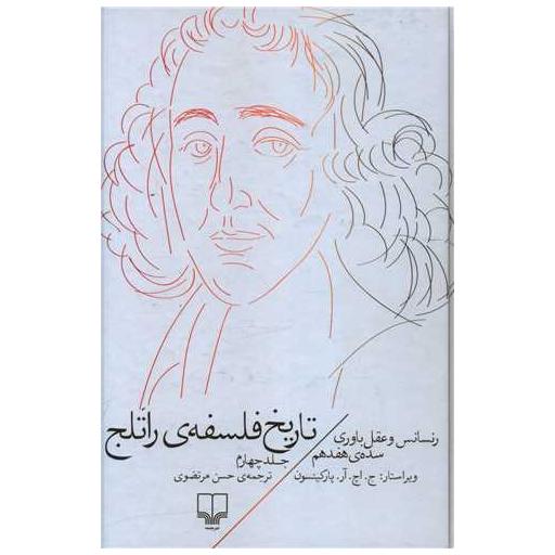 کتاب تاریخ فلسفهی راتلج (جلد 4) اثر اچ.آر.پارکینسون