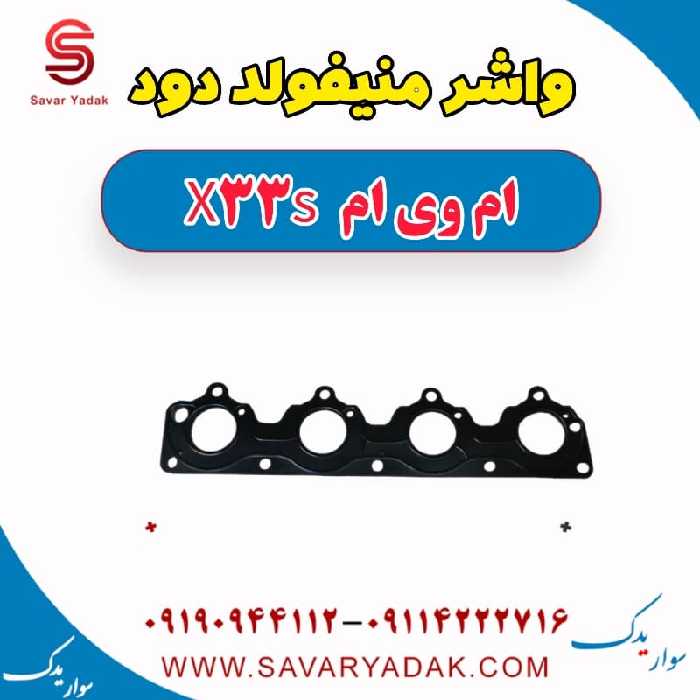 واشر منیفولد دود ام وی ام X33 S