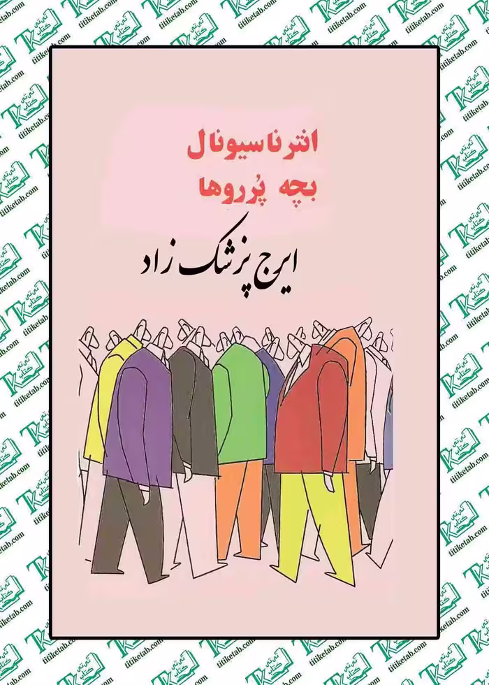 انترناسیونال بچه پرروها ایرج پزشکزاد