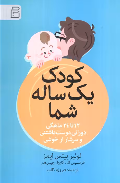 کودک یک ساله شما (12 تا 24 ماهگی دورانی دوست داشتنی و سرشار از خوشی) - ناشربوک | خرید آنلاین کتاب