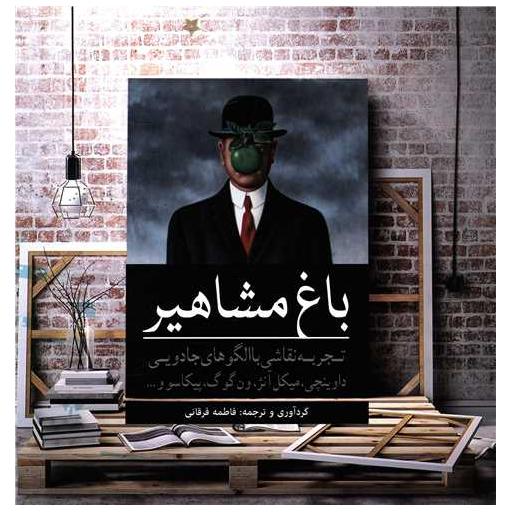 کتاب رنگ آمیزی بزرگسال باغ مشاهیر (تجربه های نقاشی) اثر فاطمه فرقانی