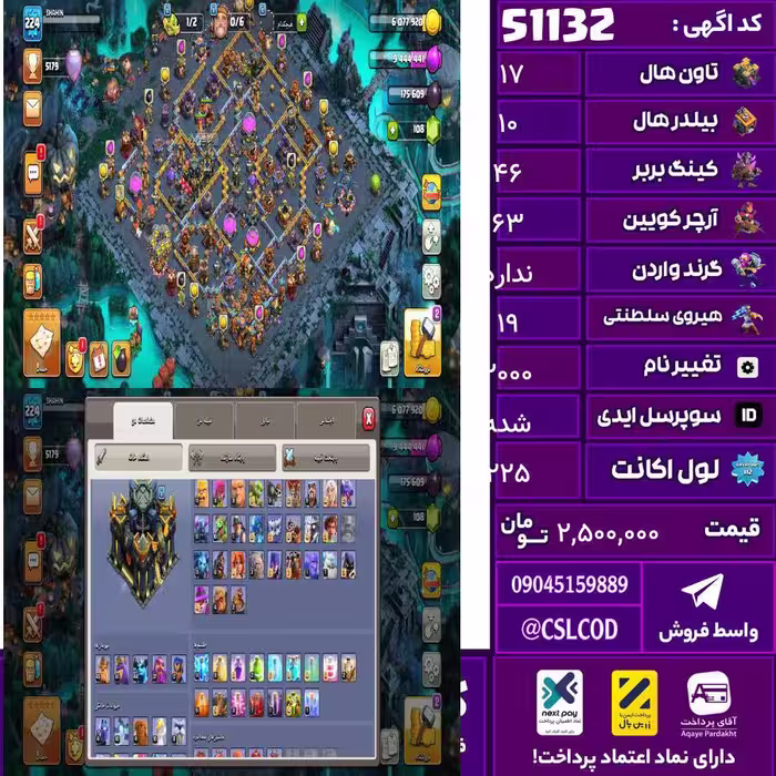 اکانت کلش لول 225 تاون 17 لول 46 کویین 63 واردن  رویال چمپیون 19 شاهزاده مینیون 44 تغییرنام 2000 کد 51132