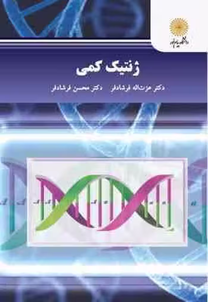 ژنتیک کمی ( عزت اله فرشاد فر – محسن فرشاد فر )