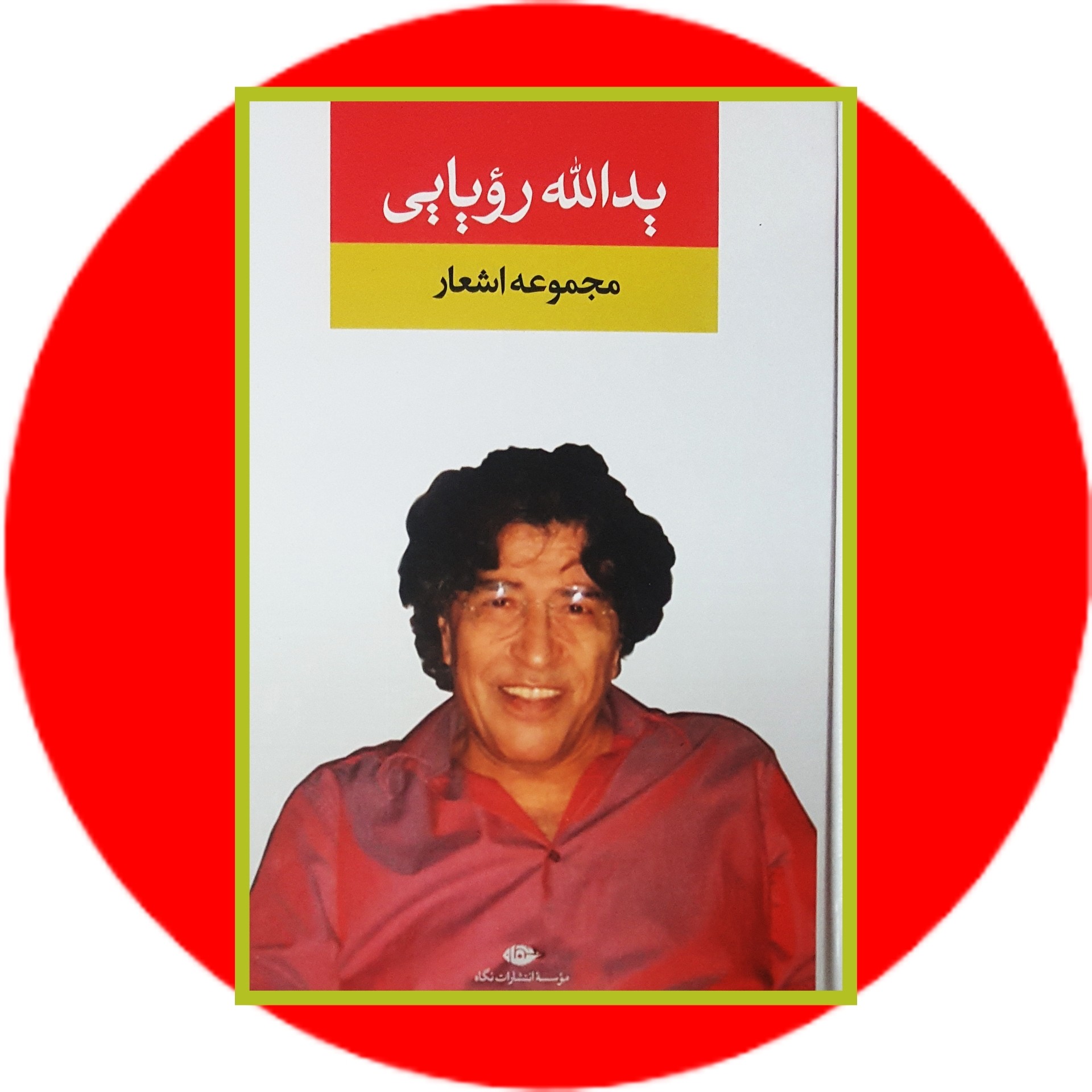 کتاب مجموعه اشعار یدالله رویایی - خرید با تخفیف چهل درصد از کتاب دایره قهوه ای