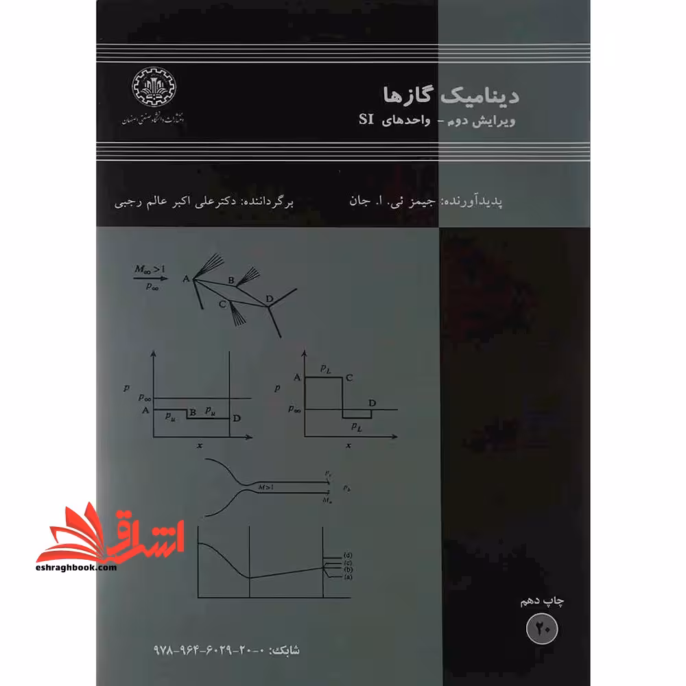 دینامیک گازها ویرایش دوم واحدهای SI - فروشگاه کتاب اشراق