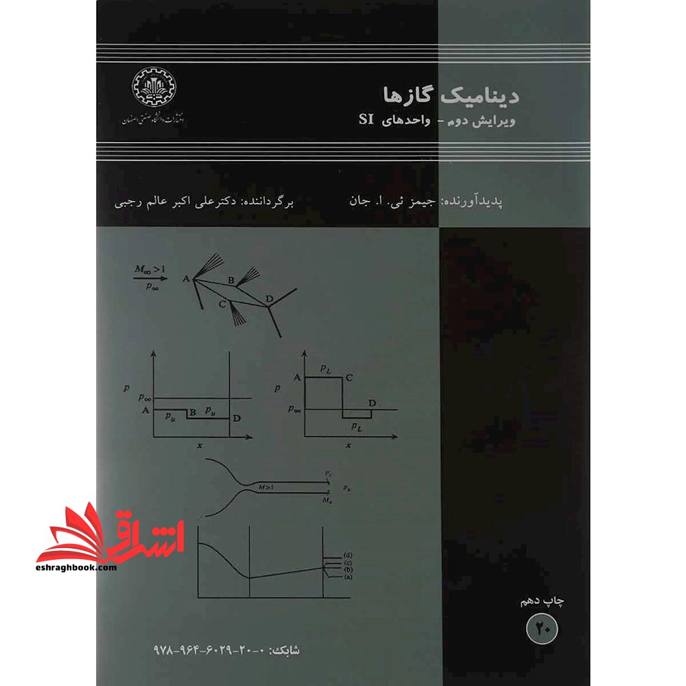 دینامیک گازها ویرایش دوم واحدهای SI - فروشگاه کتاب اشراق