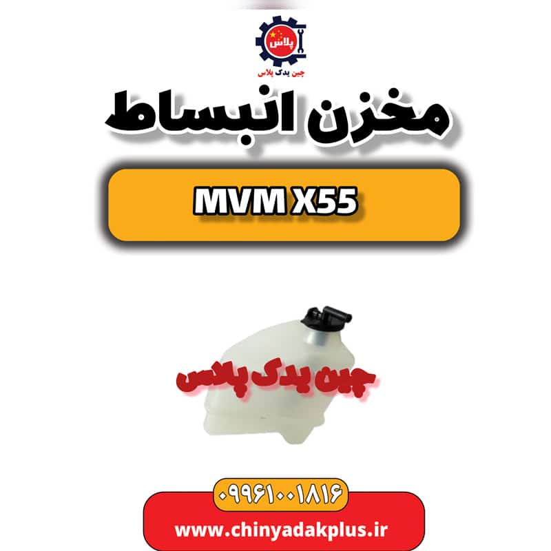 مخزن انبساط ام وی ام X55
