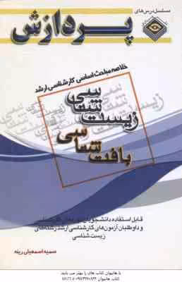 بافت شناسی ( اسمعیلی رینه ) خلاصه مباحث کارشناسی ارشد زیست شناسی