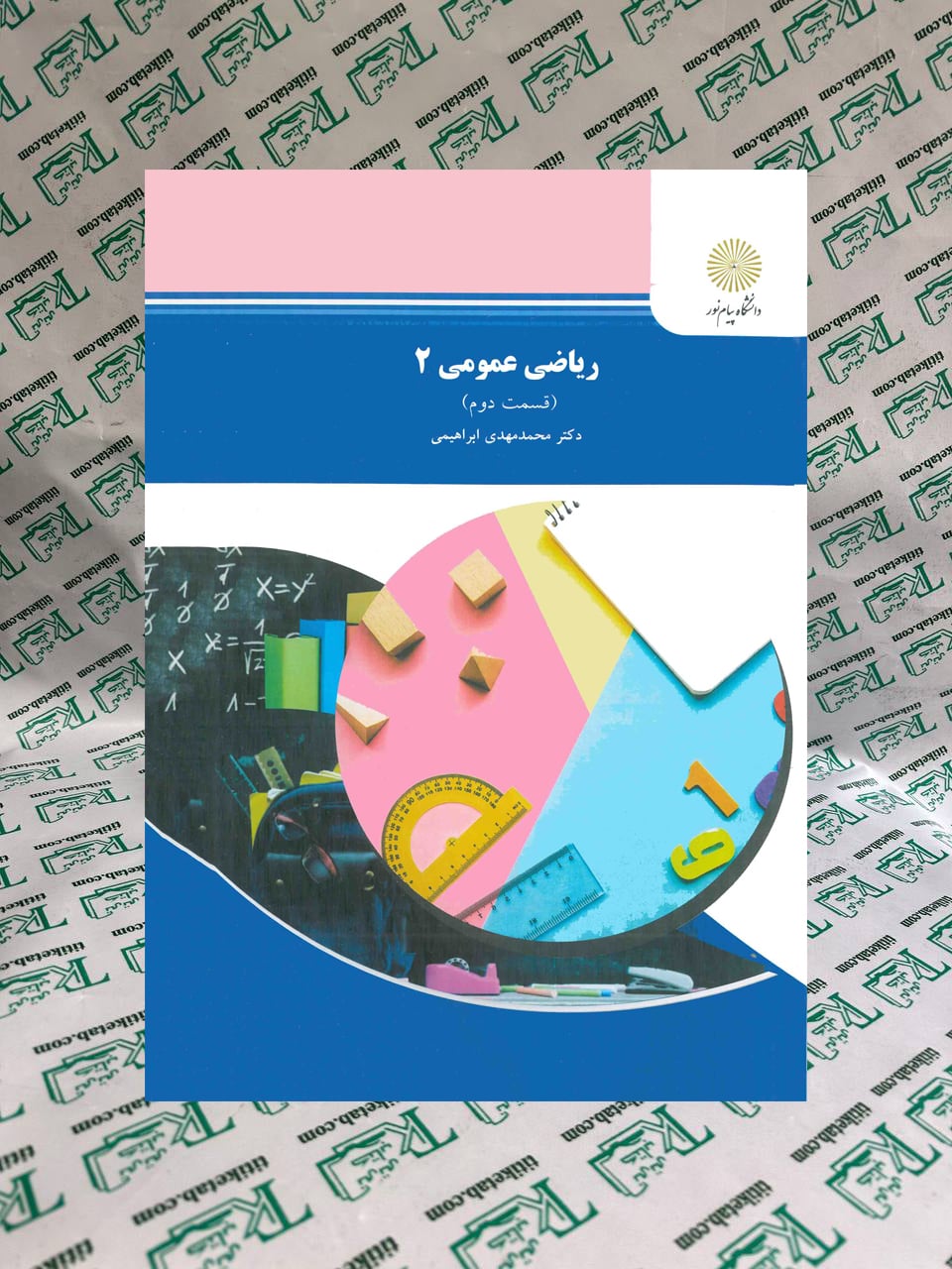 ریاضی عمومی 2 محمد مهدی ابراهیمی انتشارات پیام نور