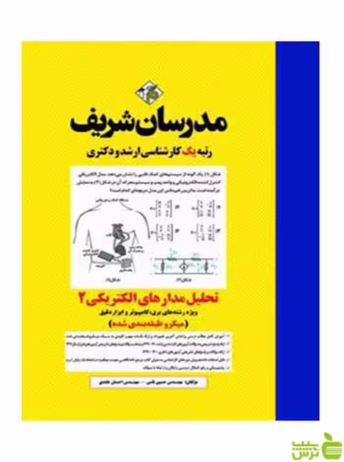 تحلیل مدارهای الکتریکی 2 میکرو طبقه‌بندی شده مدرسان شریف - سیب ترش - SibTorsh
