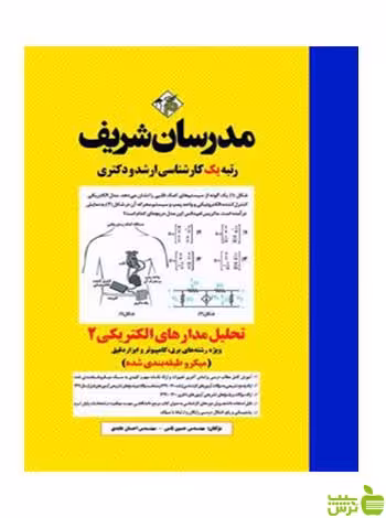 تحلیل مدارهای الکتریکی 2 میکرو طبقه‌بندی شده مدرسان شریف - سیب ترش - SibTorsh