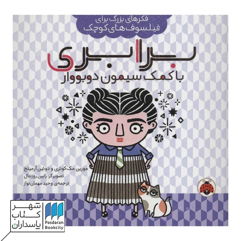 کتاب برابری با کمک سیمون دوبووار