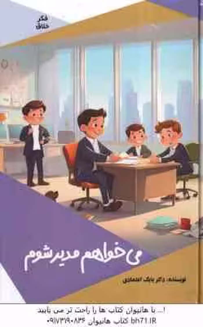 می خواهم مدیر شوم ( بابک اعتمادی )