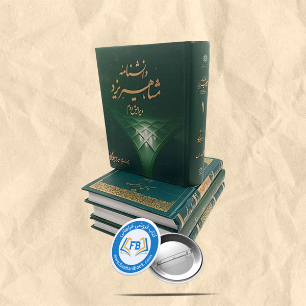 دانشنامه مشاهیریزد3جلدی رحلی