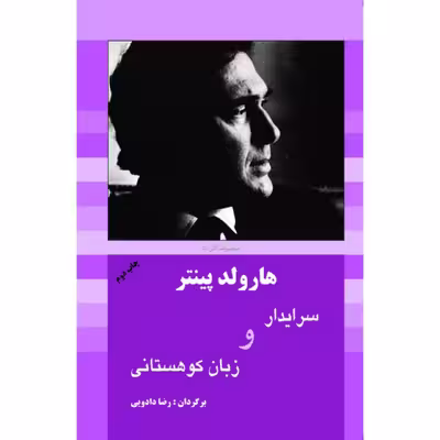 کتاب سرایدار و زبان کوهستانی اثر هارولد پینتر انتشارات سبزان