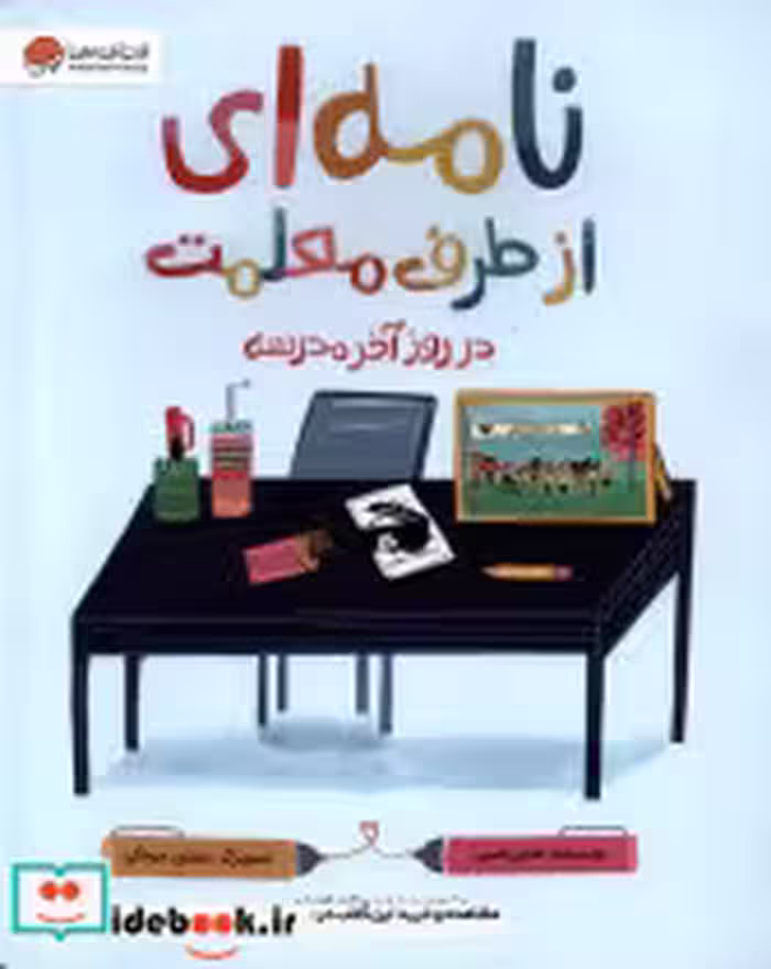 قیمت و خرید کتاب نامه ای از طرف معلمت روز آخر مدسه | ایده بوک
