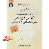راهنمای کامل انگلیسی برای دانشجویان آموزش و پرورش پیش دبستانی و دبستان - فروشگاه کتاب اشراق