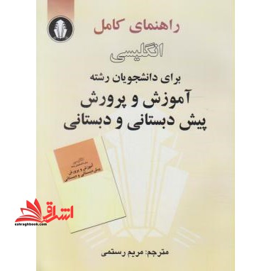 راهنمای کامل انگلیسی برای دانشجویان آموزش و پرورش پیش دبستانی و دبستان - فروشگاه کتاب اشراق