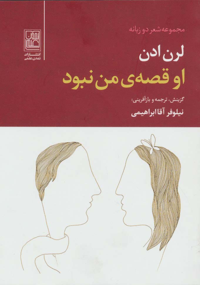 او قصه ی من نبود (2زبانه) - ناشربوک | خرید آنلاین کتاب