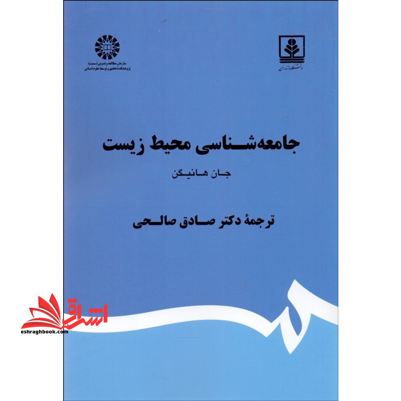 جامعه شناسی محیط زیست 1870 - فروشگاه کتاب اشراق