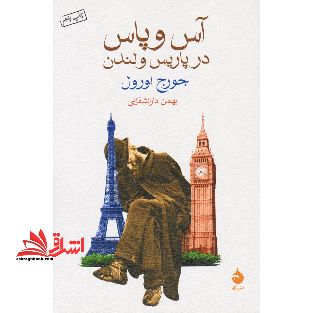 کتاب آس و پاس در پاریس و لندن - فروشگاه کتاب اشراق