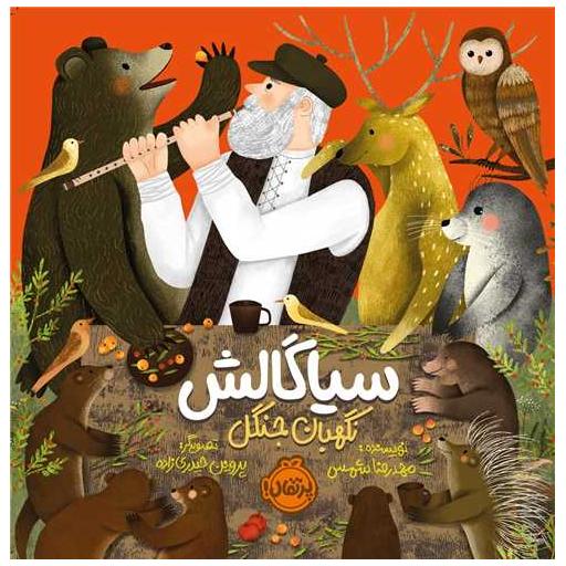 کتاب سیاگالش (نگهبان جنگل)(خشتی)(پرتقال) اثر محمدرضا شمس