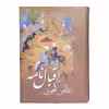 کتاب اقبال نامه اثر نظامی گنجوی انتشارات نشر پروان