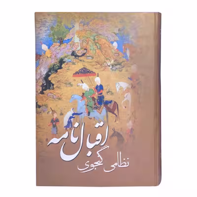 کتاب اقبال نامه اثر نظامی گنجوی انتشارات نشر پروان