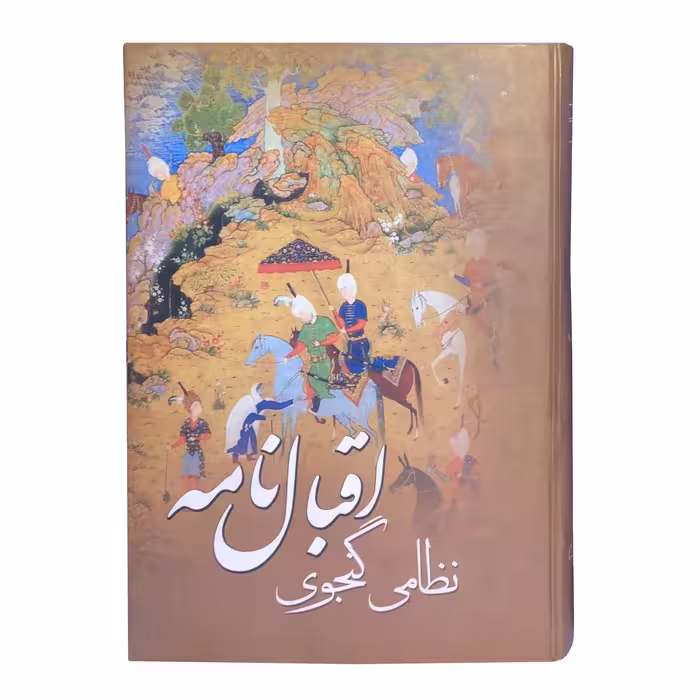 کتاب اقبال نامه اثر نظامی گنجوی انتشارات نشر پروان