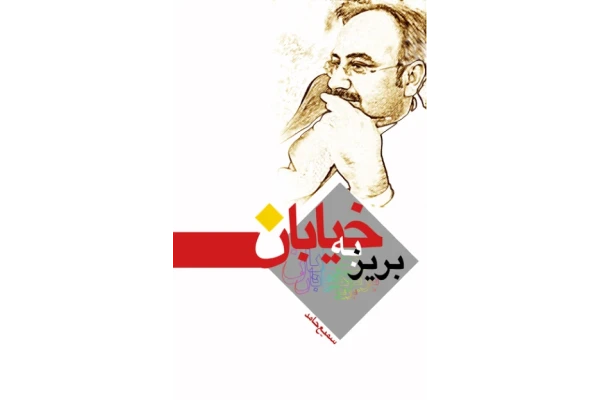 کتاب بریز به خیابان - کتابخانه مجازی واتیکان