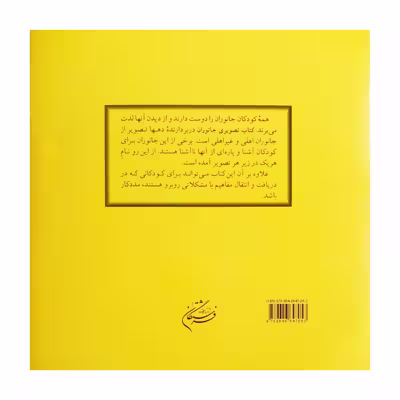 كتاب تصويري جانوران اثر زهرا سعيدبهر انتشارات فرشتگان