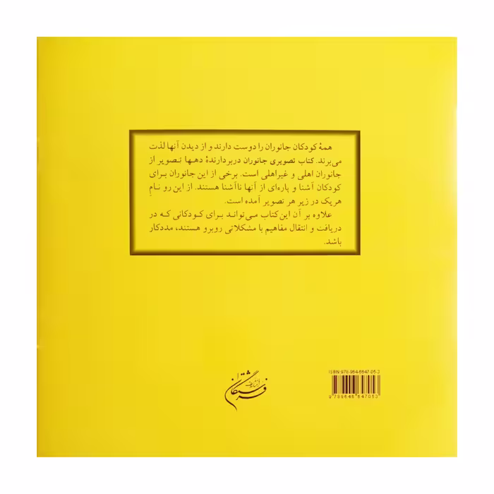 كتاب تصويري جانوران اثر زهرا سعيدبهر انتشارات فرشتگان