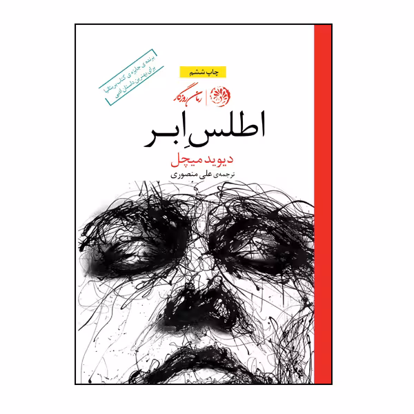 کتاب اطلس ابر اثر دیوید میچل نشر روزگار