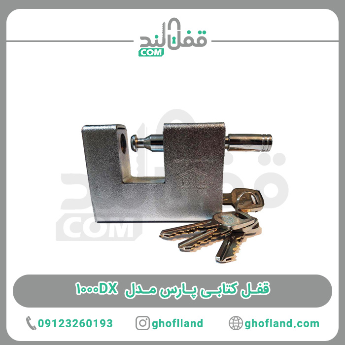 قفل کتابی پارس 1000dx - فروشگاه اینترنتی قفل لند