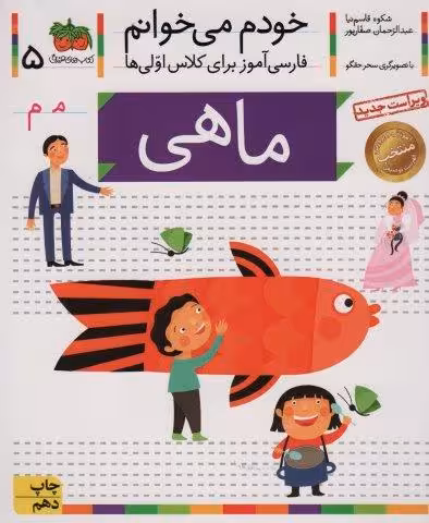 خودم می خوانم 5 (فارسی آموز برای کلاس اولی ها)،(ماهی)