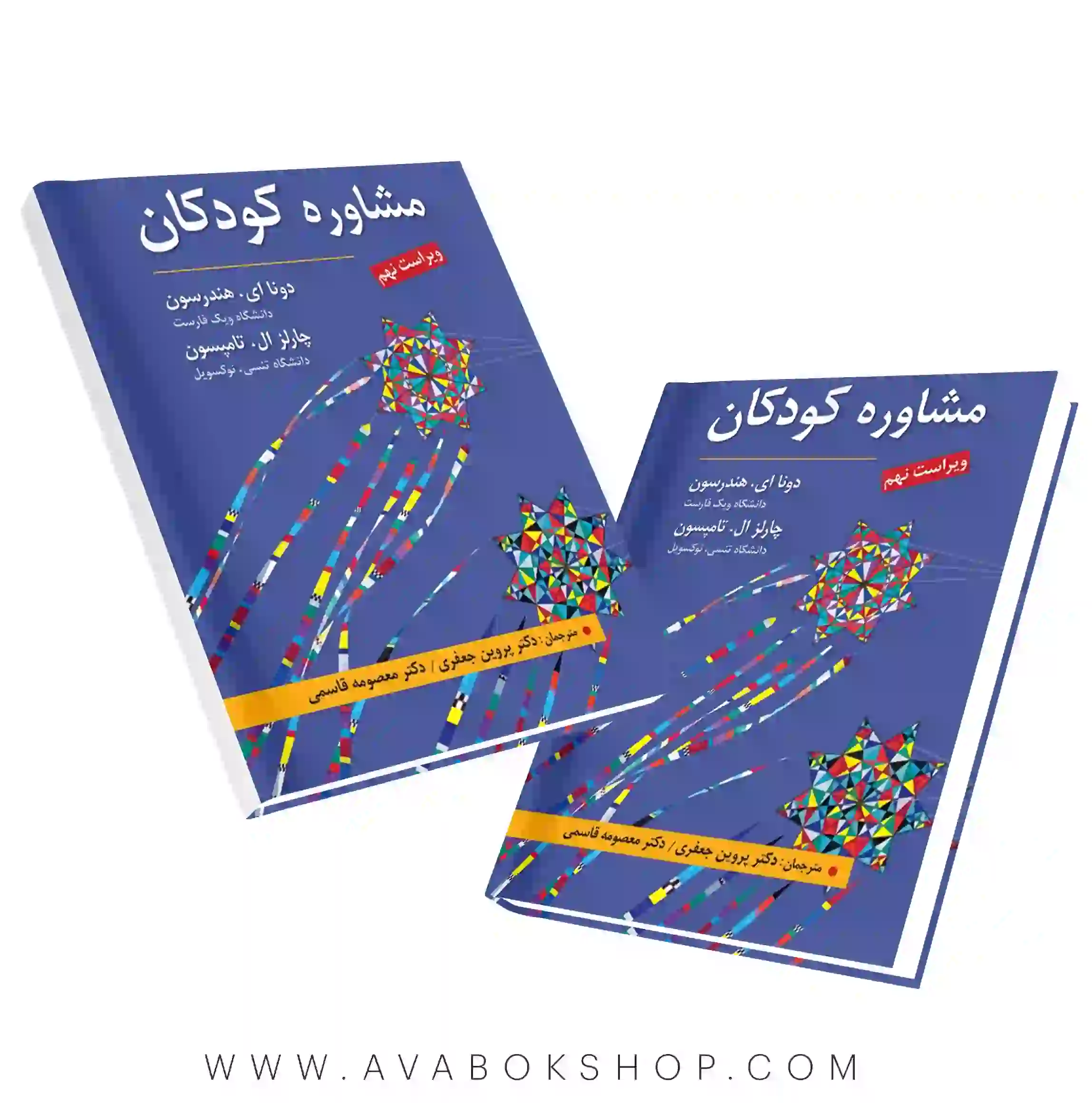 کتاب مشاوره کودکان هندرسون و تامپسون انتشارات ارسباران