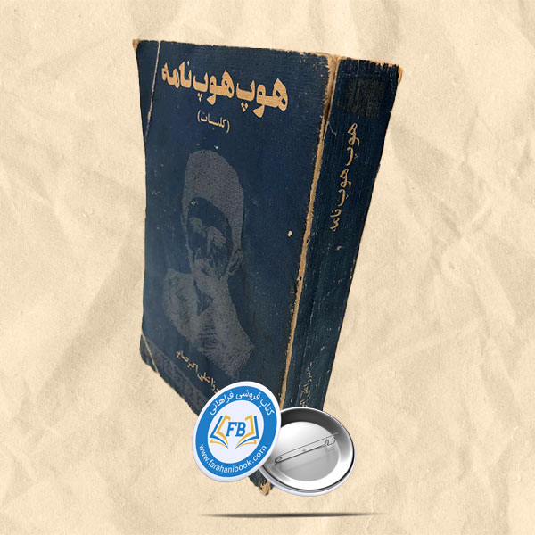 هوپ هوپ نامه